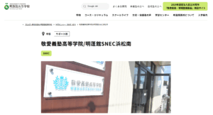明蓬館高等学校