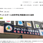 明蓬館高等学校（明蓬館SNEC滋賀)の口コミ評判は？