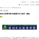 明蓬館高等学校（明蓬館SNEC信州・諏訪)の口コミ評判は？