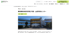 明蓬館高等学校