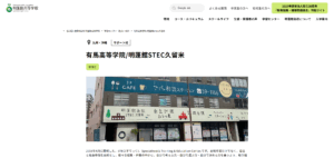 明蓬館高等学校