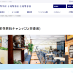 N高等学校（奈良王寺駅前キャンパス(奈良県)の口コミ評判は？