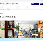 N高等学校（徳島キャンパス(徳島県)の口コミ評判は？
