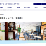 N高等学校（新潟長岡キャンパス（新潟県)の口コミ評判は？