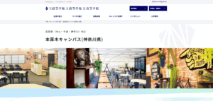 N高等学校(本厚木キャンパス(神奈川県)