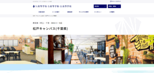 N高等学校(松戸キャンパス)