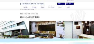 N高等学校(柏キャンパス(千葉県)