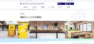 N高等学校（梅田キャンパス(大阪府)