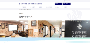 N高等学校