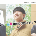 緑誠蘭高等学校（サテライト 塩尻校)の口コミ評判は？