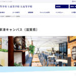 N高等学校（滋賀草津キャンパス（滋賀県)の口コミ評判は？