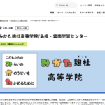 明蓬館高等学校（島根・雲南学習センター)の口コミ評判は？