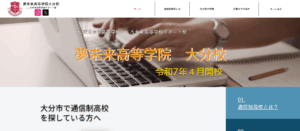 夢未来高等学院