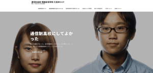 明誠高等学校