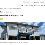 明蓬館高等学校（STEC佐賀)の口コミ評判は？