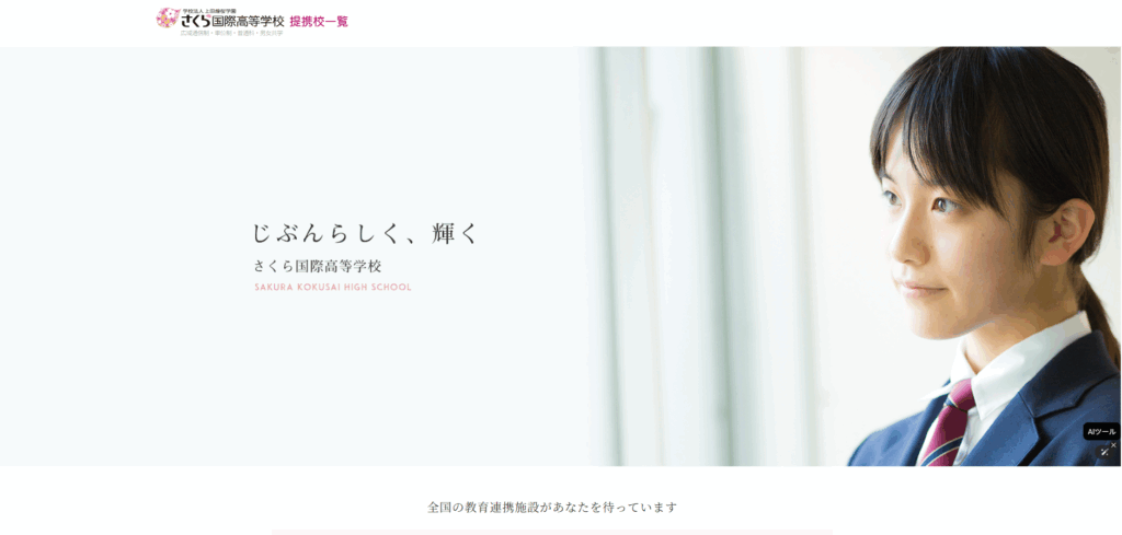 さくら国際高等学校のメイン画像