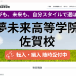 夢未来高等学院 佐賀校の口コミ評判は？