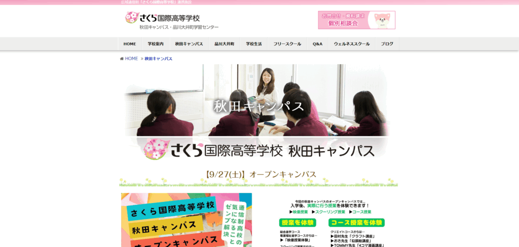さくら国際高等学校(秋田キャンパス)の口コミ評判は?