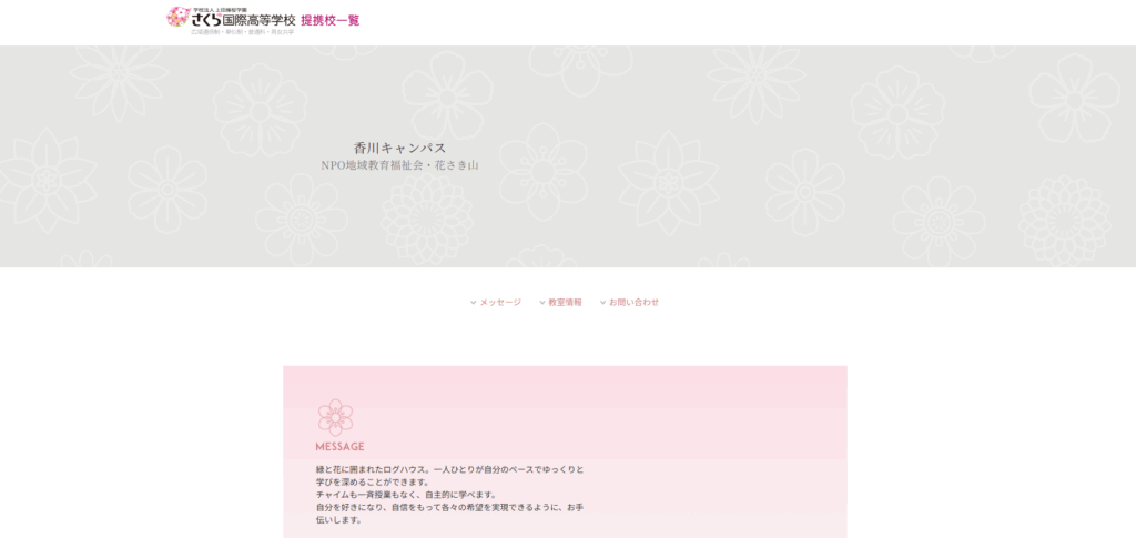 さくら国際高等学校(花さき山香川キャンパス)の口コミ評判は?
