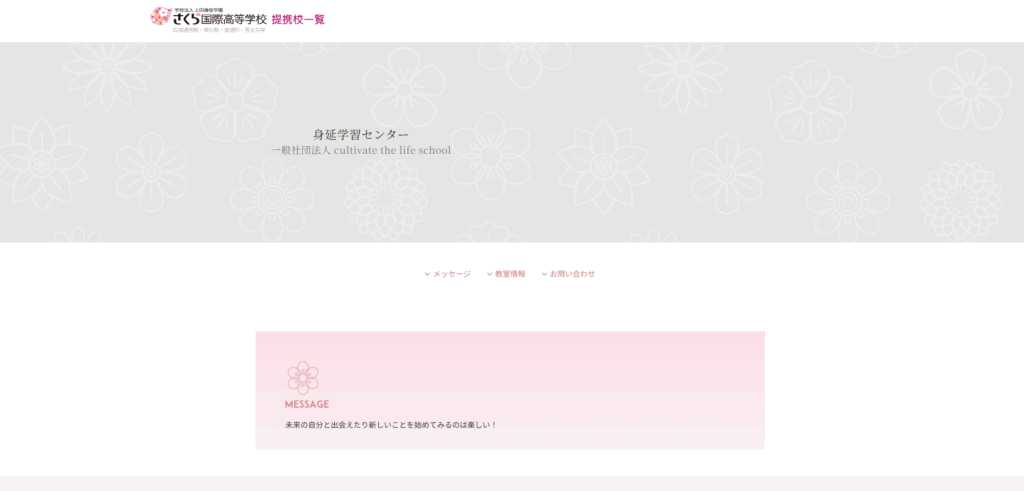 さくら国際高等学校