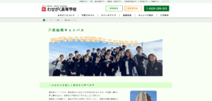 わせがく高等学校(西船橋キャンパス)