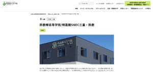明蓬館高等学校