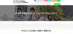ヒューマン高等学校