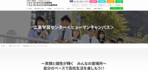 ヒューマン高等学校