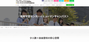 ヒューマン高等学校