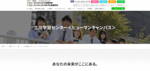 ヒューマン高等学校