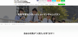 ヒューマン高等学校