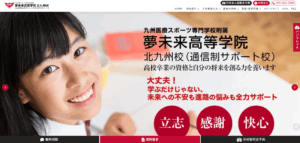 夢未来高等学院