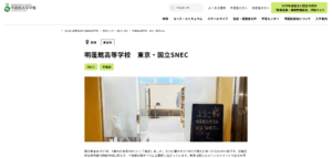 明蓬館高等学校