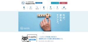 明誠高等学校