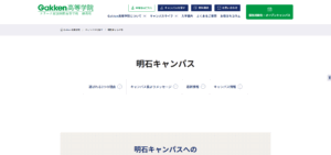 Gakken高等学院