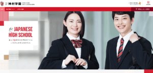 神村学園高等部