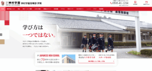神村学園高等部