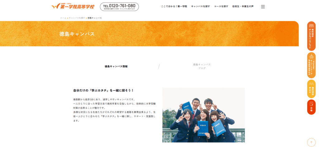 第一学院高等学校（徳島キャンパス)の口コミ評判は？