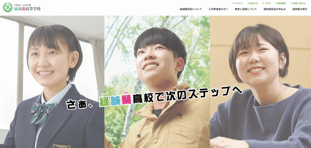緑誠蘭高等学校のメイン画像