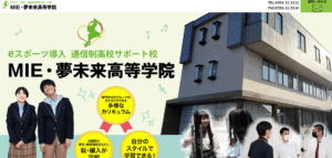 夢未来高等学院