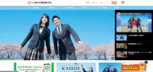 開志学園高校
