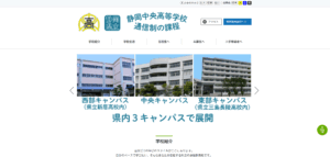 静岡中央高等学校