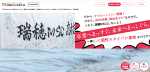 瑞穂MSC高等学校